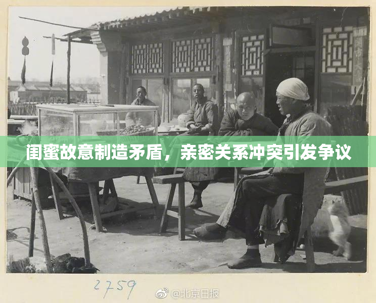 闺蜜故意制造矛盾，亲密关系冲突引发争议