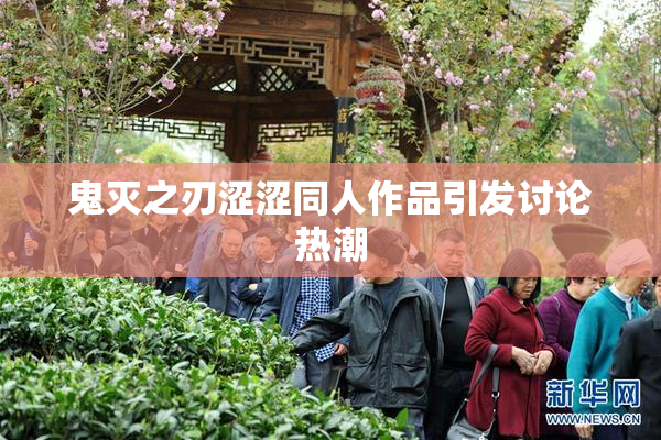 鬼灭之刃涩涩同人作品引发讨论热潮