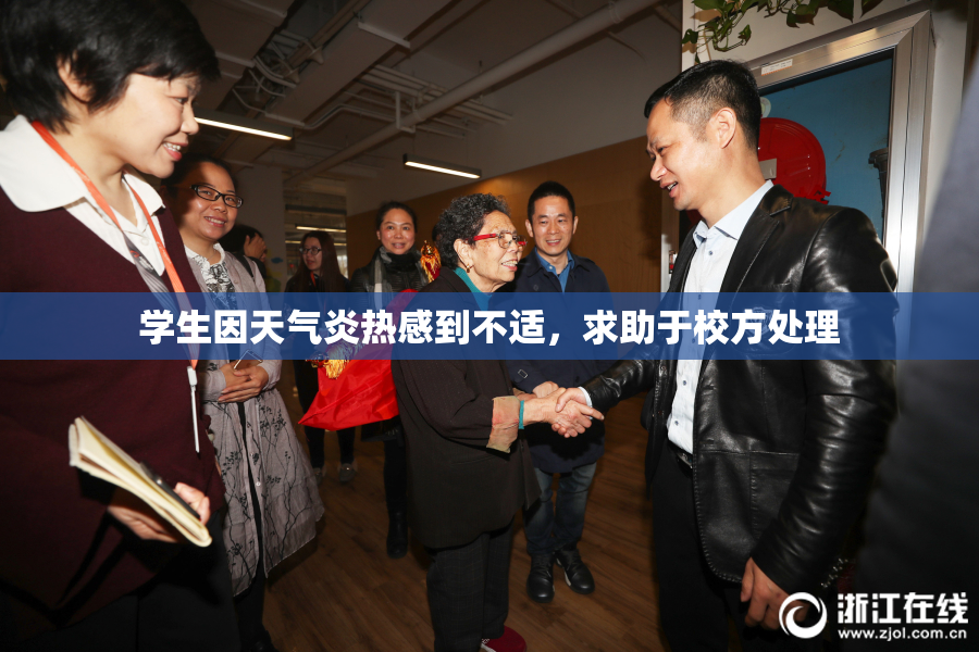 学生因天气炎热感到不适，求助于校方处理