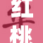 红桃公司全新产品发布，将引领市场新潮流