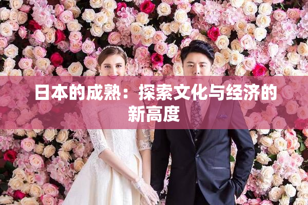 日本的成熟：探索文化与经济的新高度