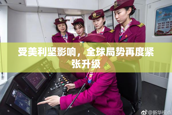 受美利坚影响，全球局势再度紧张升级