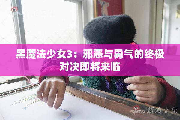 黑魔法少女3：邪恶与勇气的终极对决即将来临