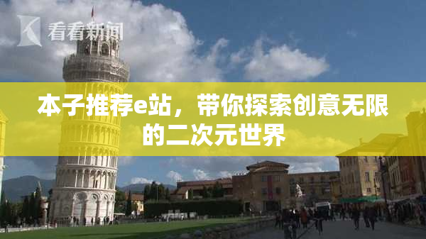 本子推荐e站，带你探索创意无限的二次元世界