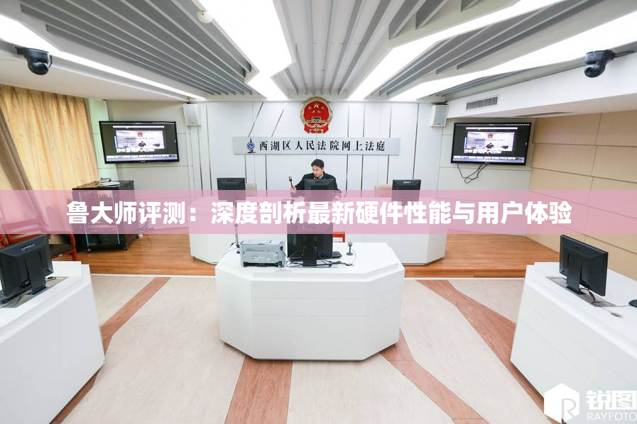 鲁大师评测：深度剖析最新硬件性能与用户体验
