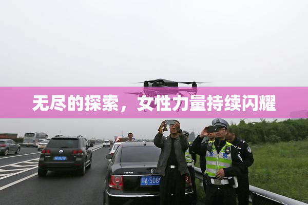 无尽的探索，女性力量持续闪耀