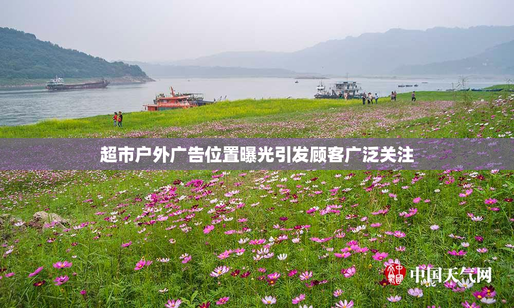 超市户外广告位置曝光引发顾客广泛关注