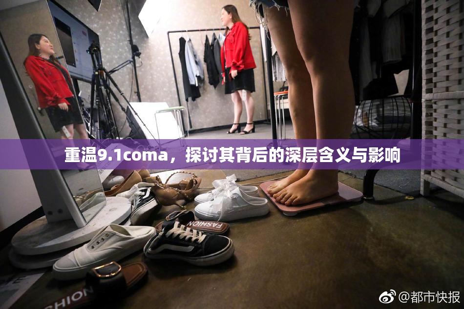 重温9.1coma，探讨其背后的深层含义与影响