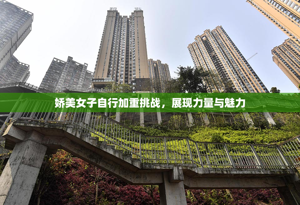 娇美女子自行加重挑战，展现力量与魅力