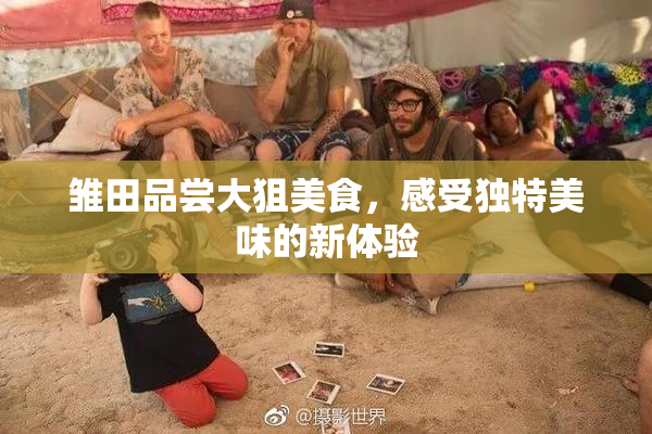 雏田品尝大狙美食，感受独特美味的新体验