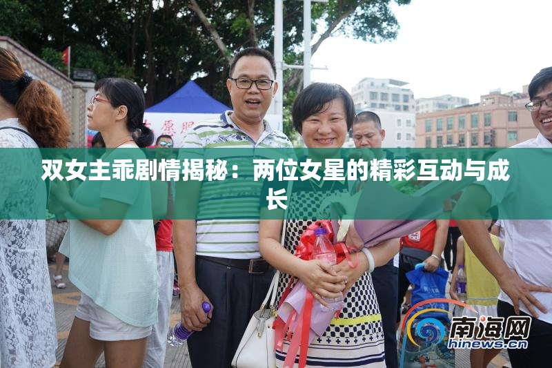 双女主乖剧情揭秘：两位女星的精彩互动与成长