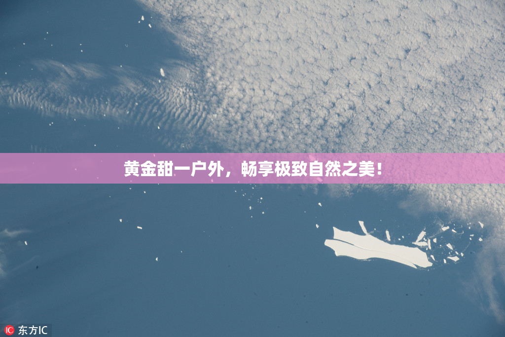 黄金甜一户外，畅享极致自然之美！