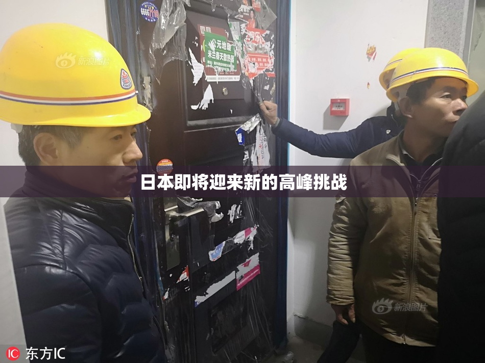 日本即将迎来新的高峰挑战