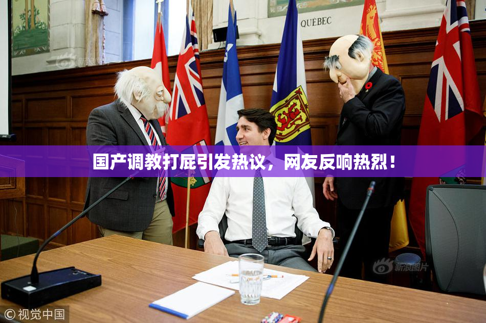 国产调教打屁引发热议，网友反响热烈！