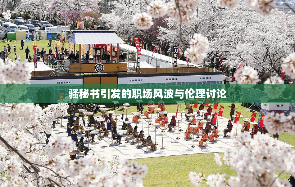 骚秘书引发的职场风波与伦理讨论