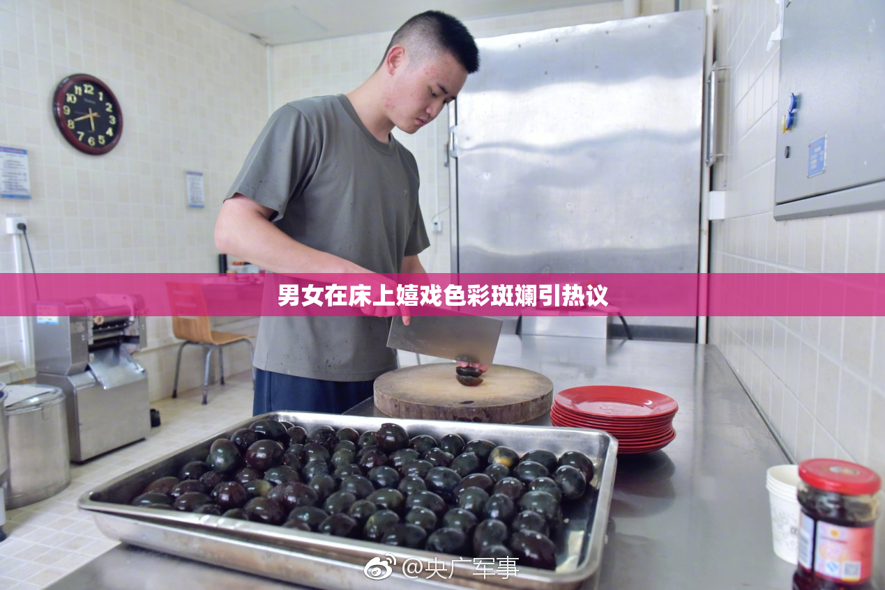 男女在床上嬉戏色彩斑斓引热议