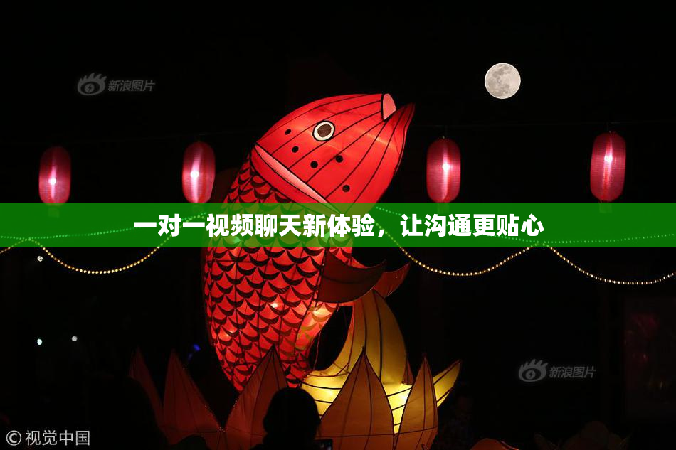 一对一视频聊天新体验，让沟通更贴心
