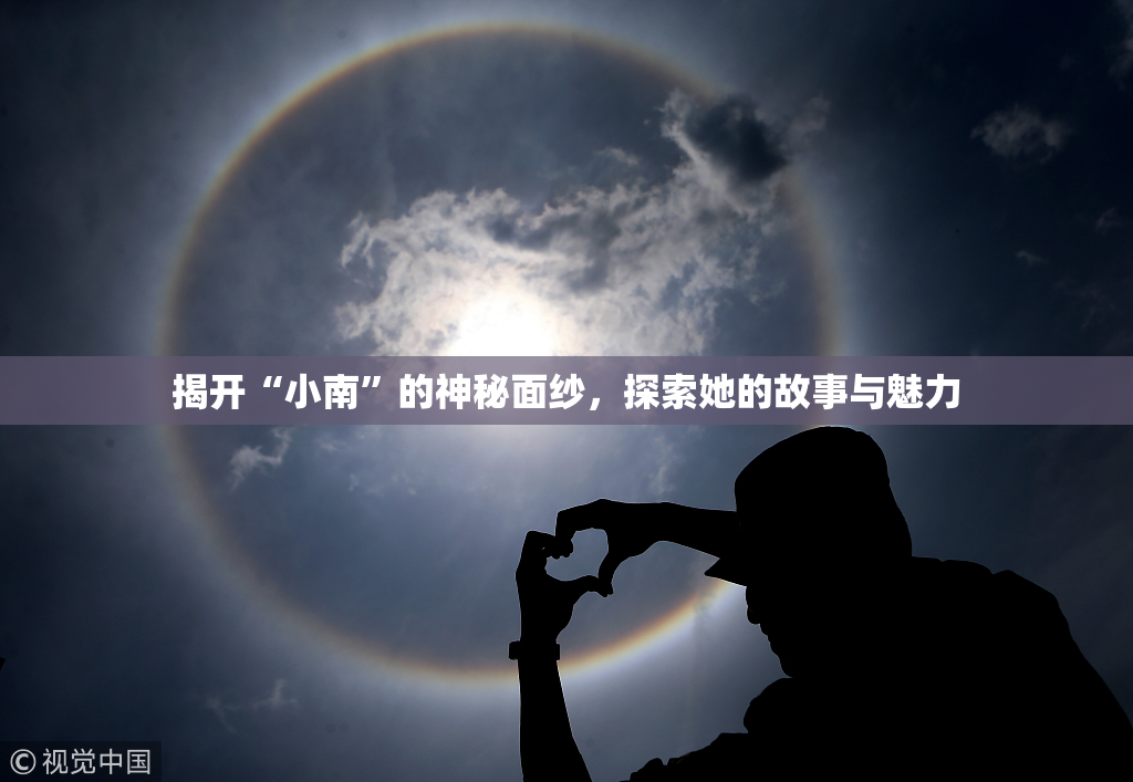 揭开“小南”的神秘面纱，探索她的故事与魅力