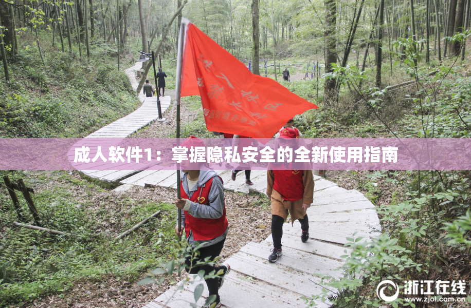 成人软件1：掌握隐私安全的全新使用指南