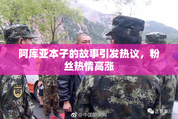 阿库亚本子的故事引发热议，粉丝热情高涨