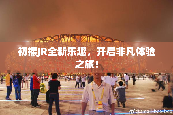 初撮JR全新乐趣，开启非凡体验之旅！