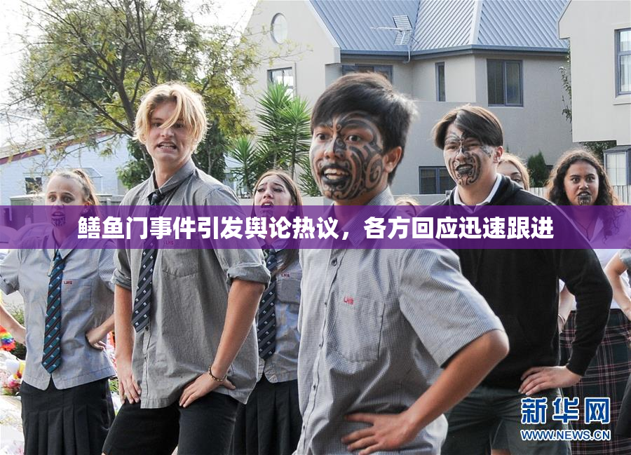 鳝鱼门事件引发舆论热议，各方回应迅速跟进