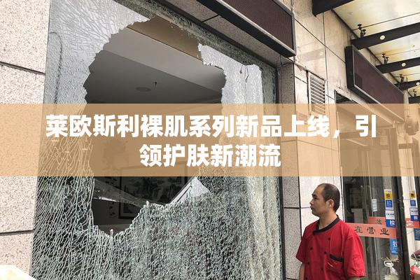 莱欧斯利裸肌系列新品上线，引领护肤新潮流