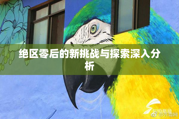 绝区零后的新挑战与探索深入分析