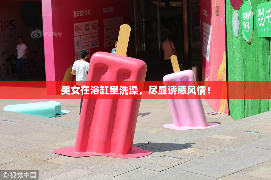 美女在浴缸里洗澡，尽显诱惑风情！