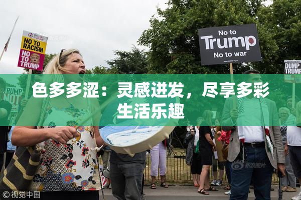 色多多涩：灵感迸发，尽享多彩生活乐趣