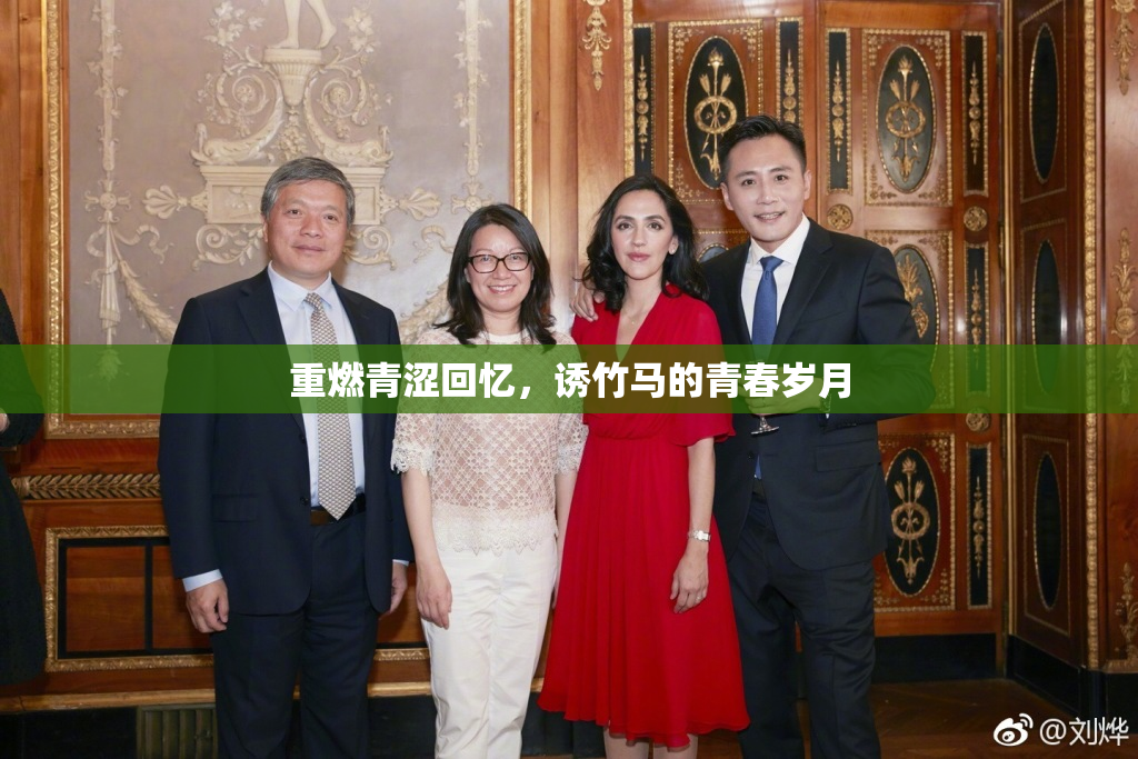 重燃青涩回忆，诱竹马的青春岁月