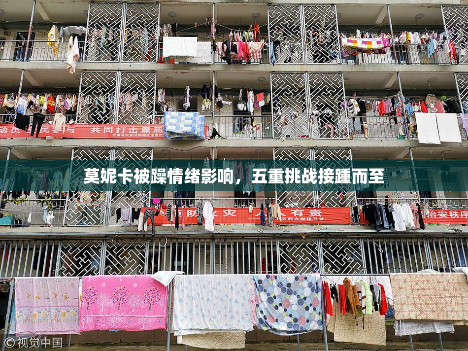 莫妮卡被躁情绪影响，五重挑战接踵而至