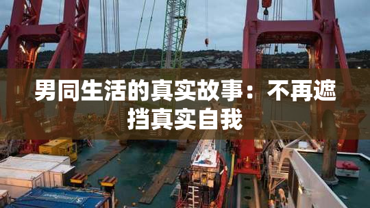 男同生活的真实故事：不再遮挡真实自我