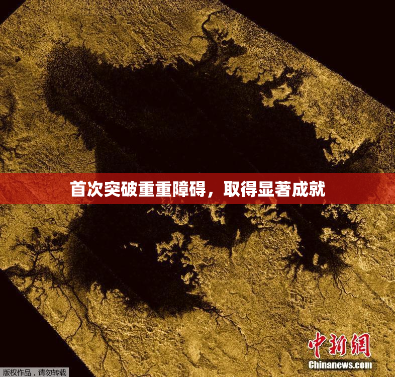 首次突破重重障碍，取得显著成就