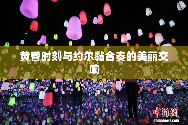 黄昏时刻与约尔黏合奏的美丽交响