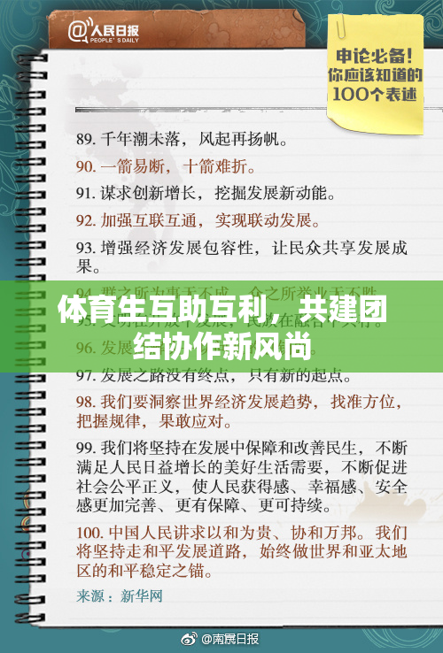 体育生互助互利，共建团结协作新风尚