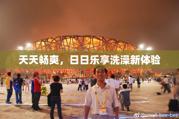 天天畅爽，日日乐享洗澡新体验
