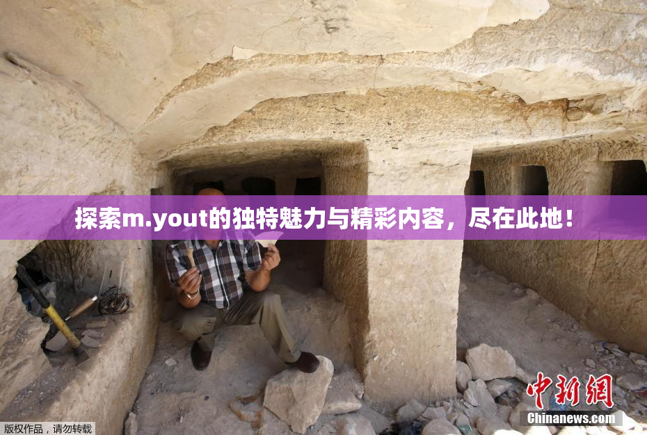 探索m.yout的独特魅力与精彩内容，尽在此地！