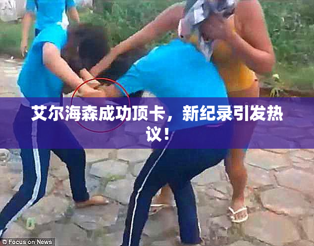 艾尔海森成功顶卡，新纪录引发热议！