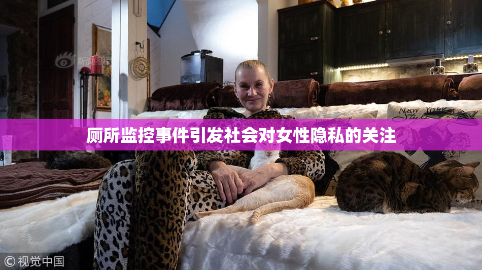 厕所监控事件引发社会对女性隐私的关注