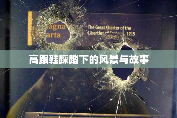 高跟鞋踩踏下的风景与故事