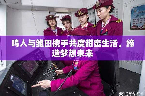 鸣人与雏田携手共度甜蜜生活，缔造梦想未来