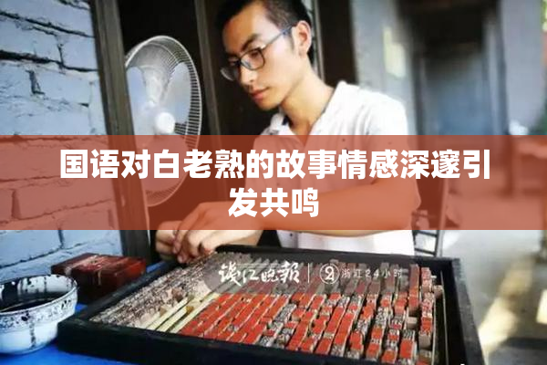 国语对白老熟的故事情感深邃引发共鸣