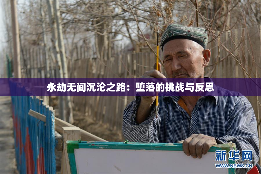 永劫无间沉沦之路：堕落的挑战与反思