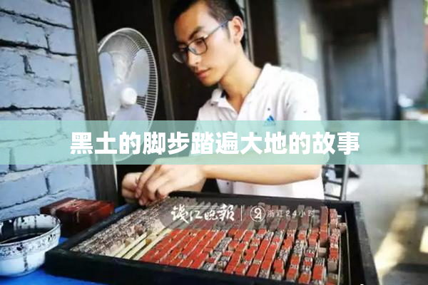 黑土的脚步踏遍大地的故事