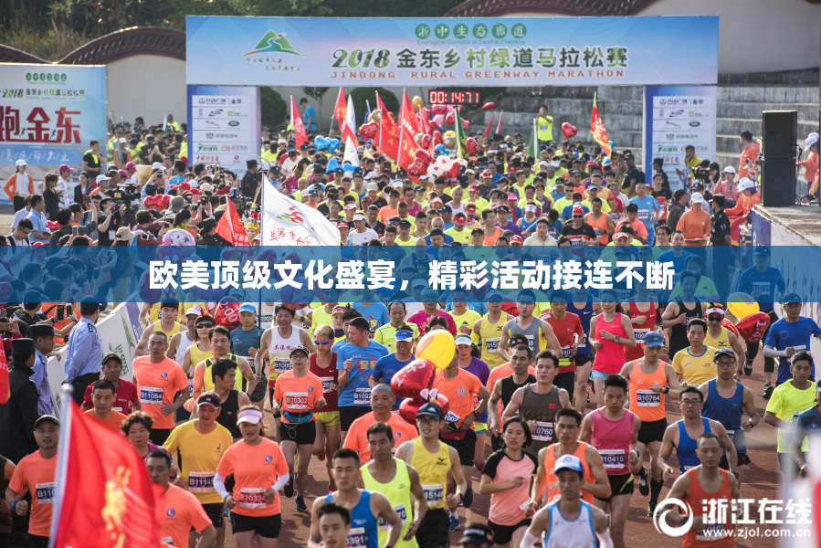 欧美顶级文化盛宴，精彩活动接连不断