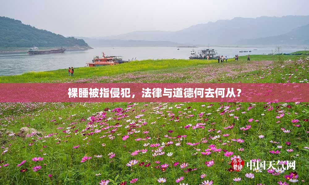 裸睡被指侵犯，法律与道德何去何从？