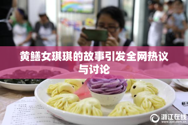 黄鳝女琪琪的故事引发全网热议与讨论