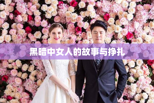 黑暗中女人的故事与挣扎