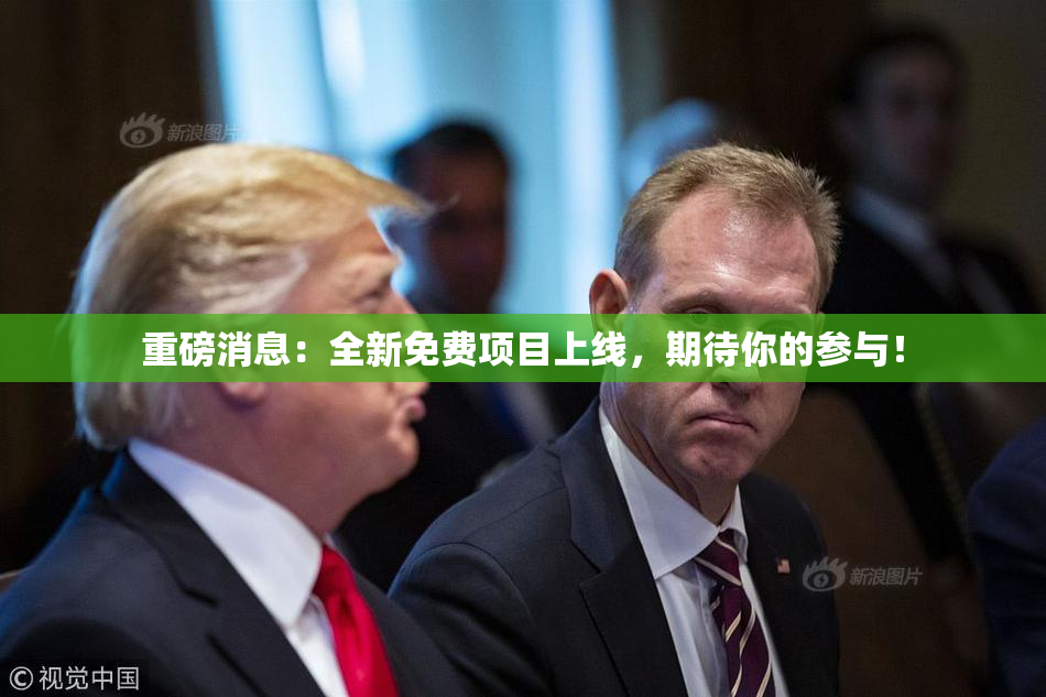 重磅消息：全新免费项目上线，期待你的参与！